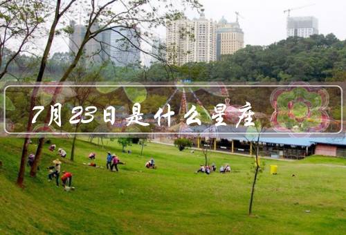 7月23日是什么星座（白羊座／金牛座／巨蟹座）