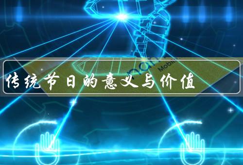 传统节日的意义与价值（社交意义、文化意义、精神意义）