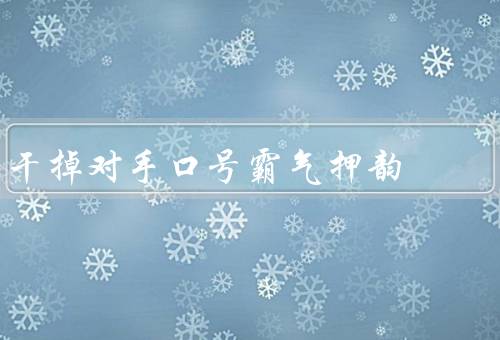 干掉对手口号霸气押韵（骄傲自信／团结合作／坚持不懈）