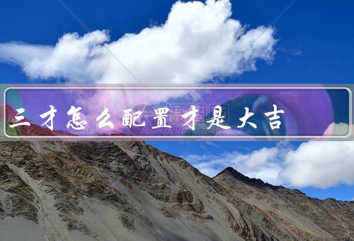三才怎么配置才是大吉（重要性／原则／正确方法）