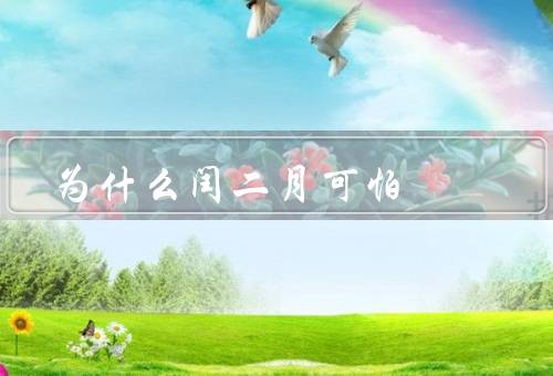 为什么闰二月可怕，历史的阴影／时间的混乱／破坏节奏
