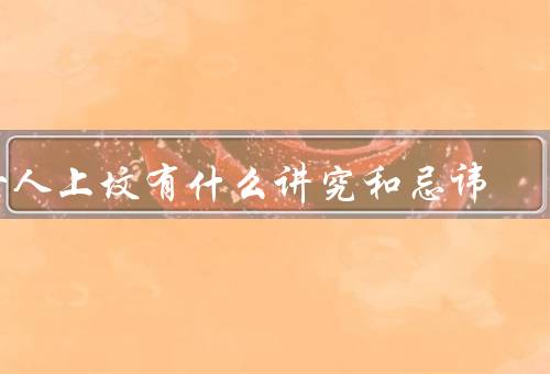女人上坟有什么讲究和忌讳，前的准备、时的礼仪、后的注意事项