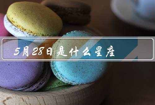 5月28日是什么星座（特点、爱情与人际关系、事业与发展）