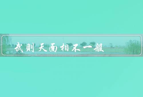 武则天面相不一般，神秘与智慧／权力与果断／矛盾与争议