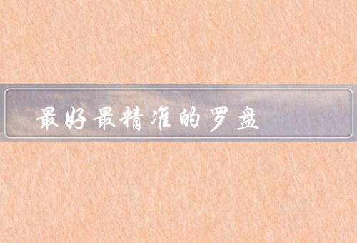 最好最精准的罗盘，特点／优势／结论