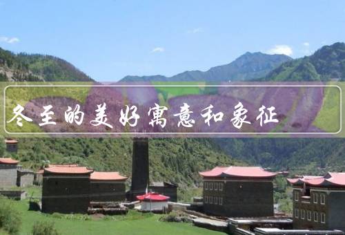 冬至的美好寓意和象征，阳光回归／团圆和祈福／希望和美好期待
