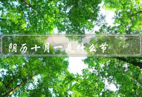 阴历十月一是什么节，由来／意义／庆祝活动