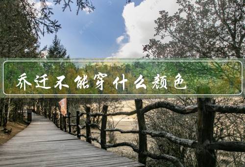 乔迁不能穿什么颜色（迎新气氛／喜庆颜色／总结）