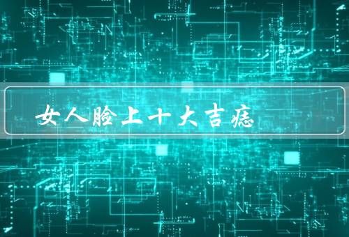 女人脸上十大吉痣（额角痣／眉心痣／眼角痣）