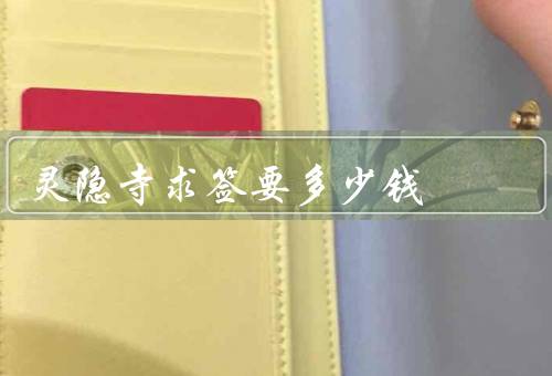 灵隐寺求签要多少钱（费用／方式／意义）