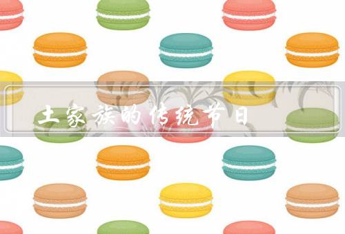 土家族的传统节日，意义／保护和传承