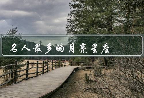 名人最多的月亮星座（双子座／天秤座／巨蟹座）