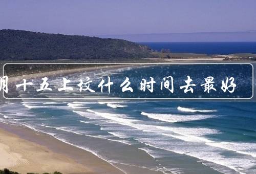 七月十五上坟什么时间去最好（清晨／正午／黄昏）