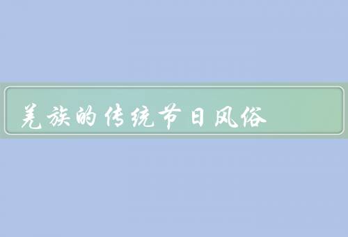 羌族的传统节日风俗，新年——羌年、传统婚礼、传统节日——白节