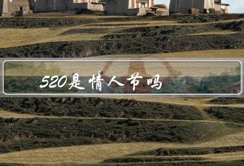 520是情人节吗（由来／争议／意义）