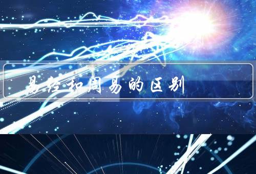 易经和周易的区别（定义／用途／关系）