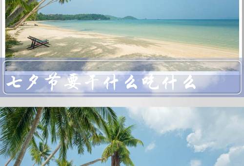 七夕节要干什么吃什么，乞巧、晚餐、牛郎织女