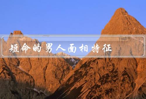 短命的男人面相特征（面色暗黄、眼袋浮肿、面部皱纹）