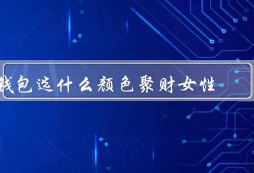 钱包选什么颜色聚财女性，红色、紫色、金色