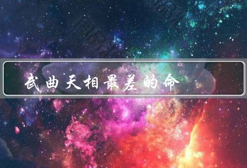 武曲天相最差的命，命运多舛／身体健康差／财运不佳
