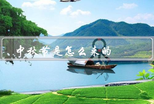 中秋节是怎么来的，起源／传统习俗／文化意义