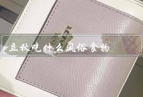立秋吃什么风俗食物（香椿、柿子、瓜果）