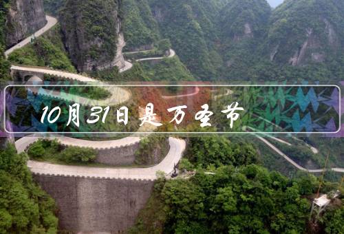 10月31日是万圣节，起源、庆祝方式、文化影响