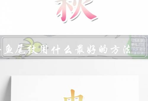 去鱼尾纹用什么最好的方法，保持足够的睡眠、正确选择护肤品