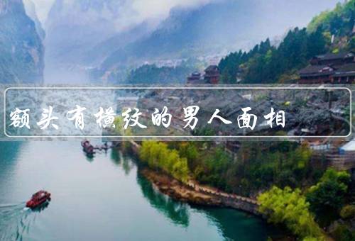 额头有横纹的男人面相，坚毅品质／聪明才智／创造力