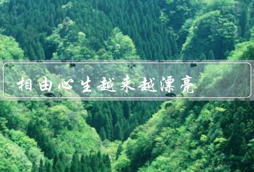 相由心生越来越漂亮，内心的美／年龄的增长／自我价值的提升