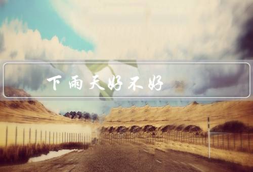 下雨天搬家好不好风水（是否好风水／不便和风险／小结）