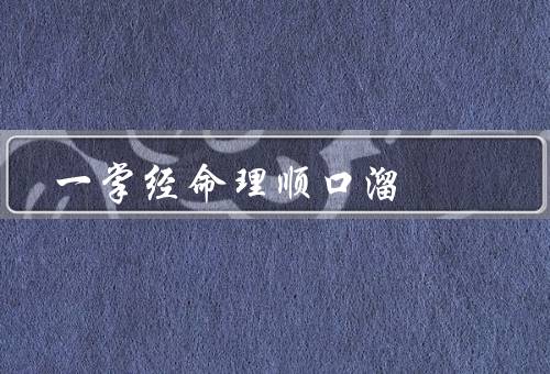 一掌经命理顺口溜（掌纹的分类／命理的应用／结语）