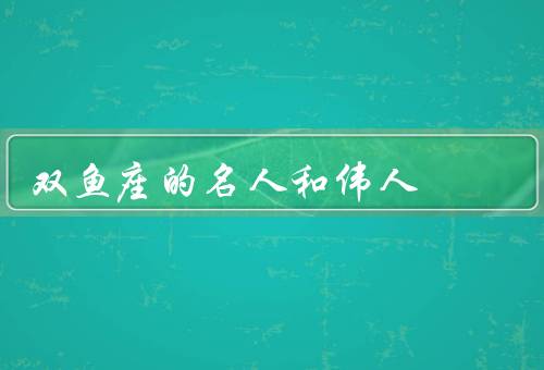 双鱼座的名人和伟人（爱因斯坦、查尔斯·狄更斯、乔治·华盛顿）