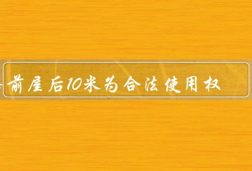 房前屋后10米为合法使用权，界定、意义、限制