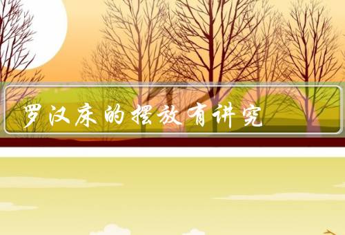 罗汉床的摆放有讲究，方向、床的位置、布局