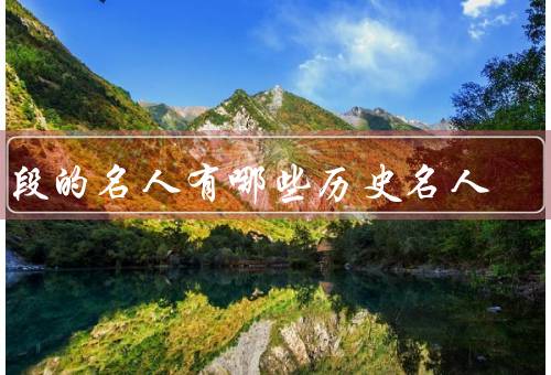 姓段的名人有哪些历史名人（段弘古／段文昌）