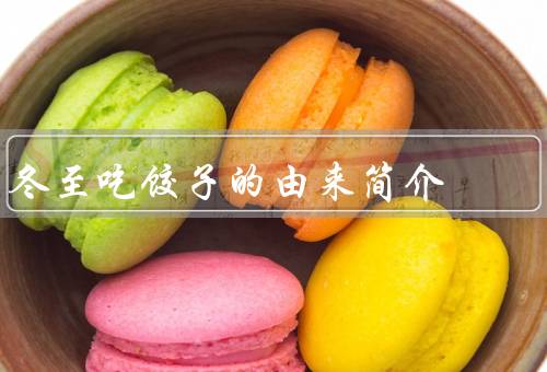 冬至吃饺子的由来简介（由来／冬至吃饺子／象征意义）