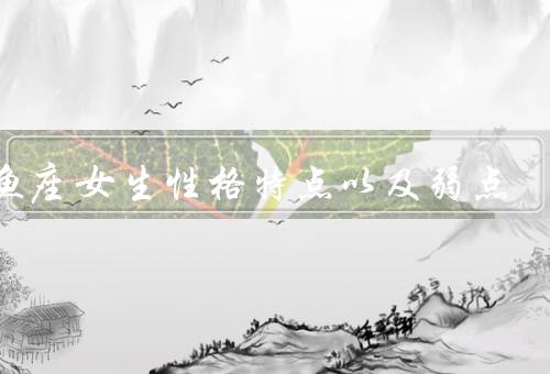 双鱼座女生性格特点以及弱点（敏感／善良／多愁善感）