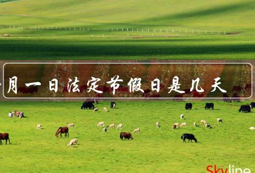 十月一日国家法定节假日是几天（假期安排／旅游热潮／家庭团聚）