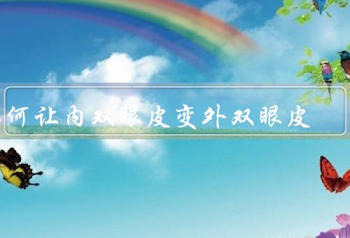 如何让内双眼皮变外双眼皮（贴双眼皮胶布／眼部／化妆技巧）