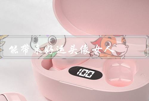 能带来好运头像女人（自然风头像／笑容阳光头像／智慧优雅头像）