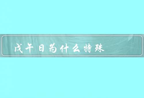 戊午日为什么特殊（历史背景／气候特点／文化意义）