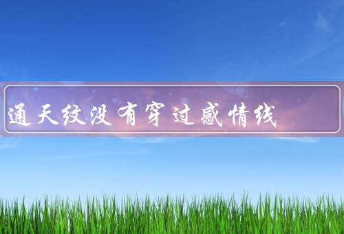 通天纹没有穿过感情线，通天纹的含义、事业的追求、家庭和社交圈