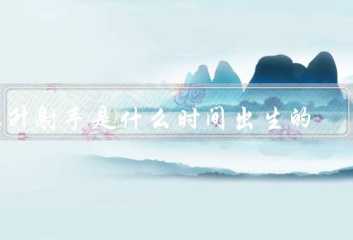 上升射手是什么时间出生的，什么是／出生时间／特点