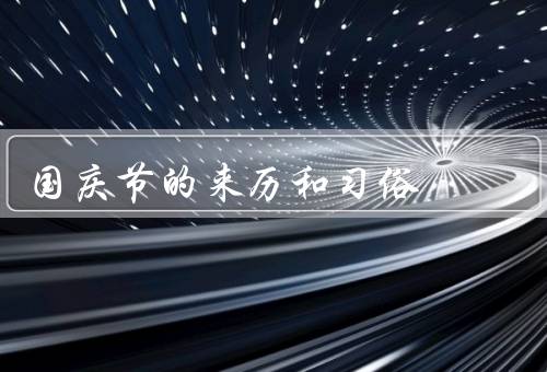 国庆节的来历和习俗，来历、习俗、意义