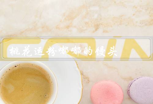 极品桃花运粉嘟嘟的馒头，制作过程、口感与味道、文化内涵