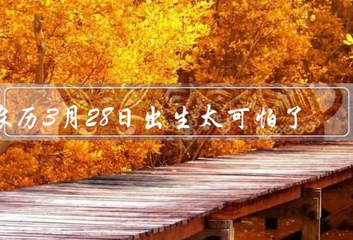 农历3月28日出生太可怕了，厄运缠身／缺乏幸运／社交困难