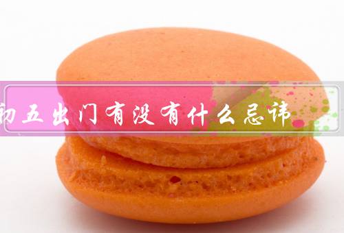 初五出门有没有什么忌讳（穿红色衣物／剪指甲或修剪发型）
