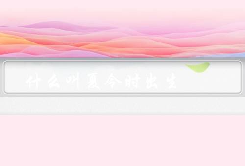 什么叫夏令时出生，生活的影响、身体发育的影响、利与弊