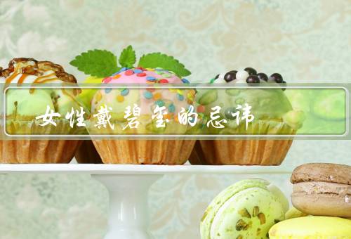 女性戴碧玺的忌讳（与其他宝石混搭／在特定场合佩戴）